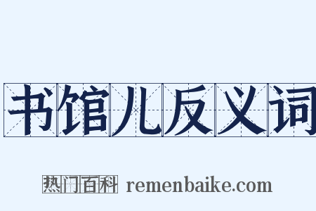 书馆儿反义词是什么意思的图片